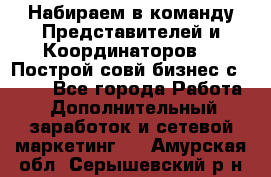 Набираем в команду Представителей и Координаторов!!! Построй совй бизнес с AVON! - Все города Работа » Дополнительный заработок и сетевой маркетинг   . Амурская обл.,Серышевский р-н